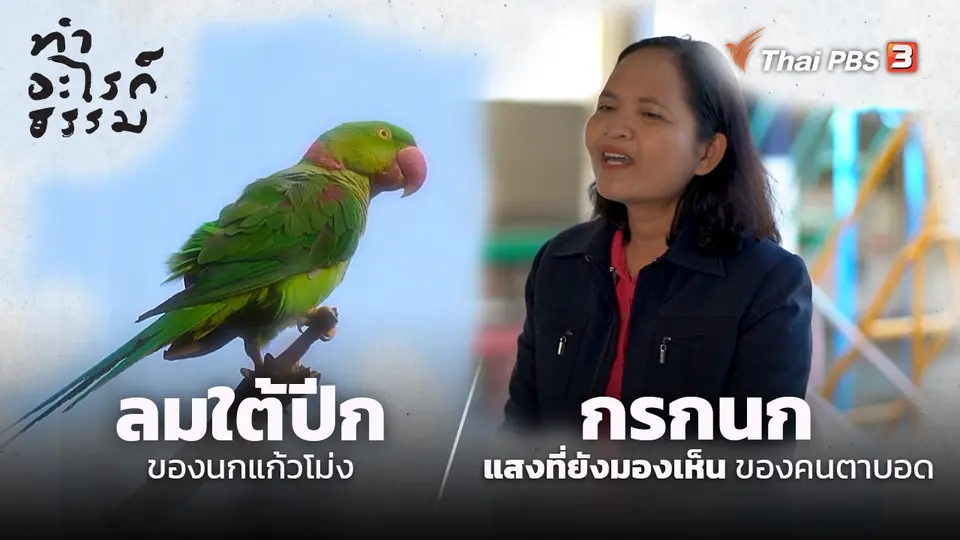 ทำอะไรก็ธรรม