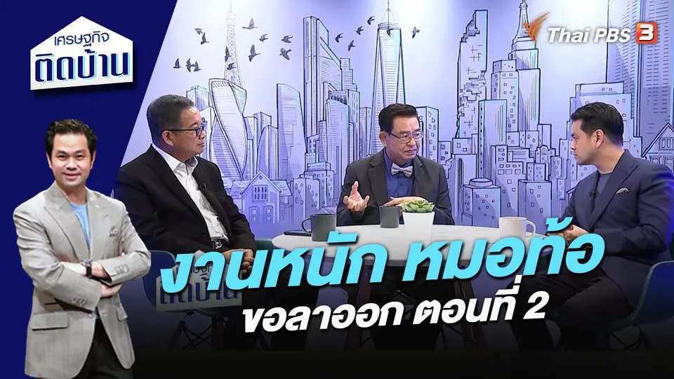 งานหนัก หมอท้อขอลาออก ตอนที่ 2