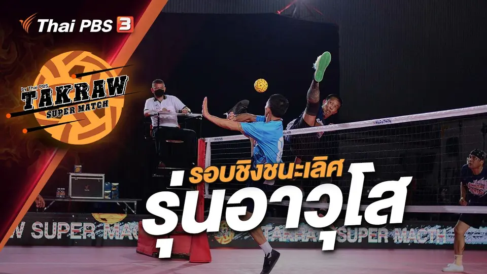 รอบชิงชนะเลิศ รุ่นอาวุโส