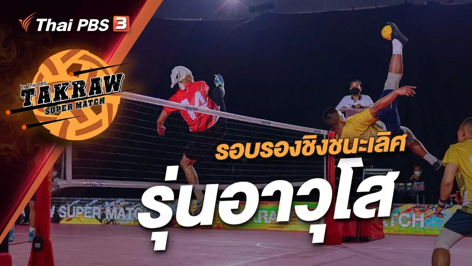 รอบรองชนะเลิศ รุ่นอาวุโส