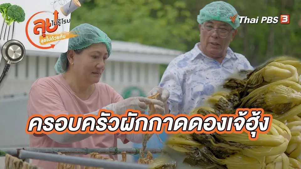 ครอบครัวผักกาดดองเจ้ฮุ้ง