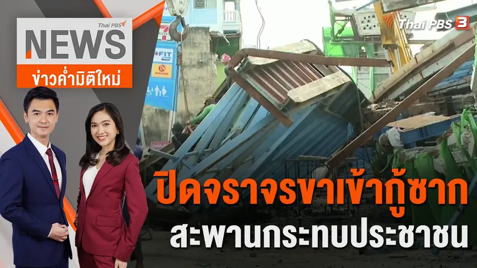 ปิดจราจรขาเข้ากู้ซากสะพานกระทบประชาชน | 11 ก.ค. 66