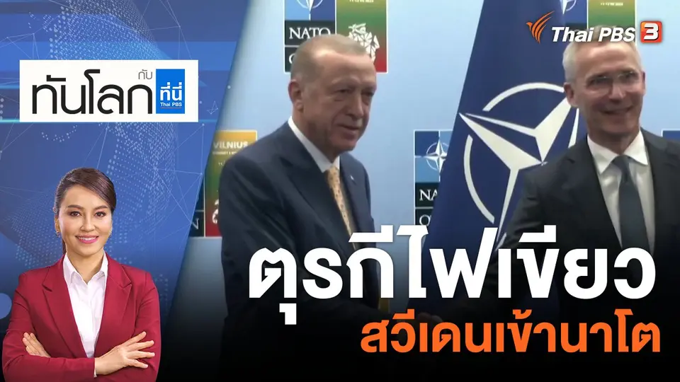ตุรกีไฟเขียวสวีเดนเข้านาโต | 11 ก.ค. 66