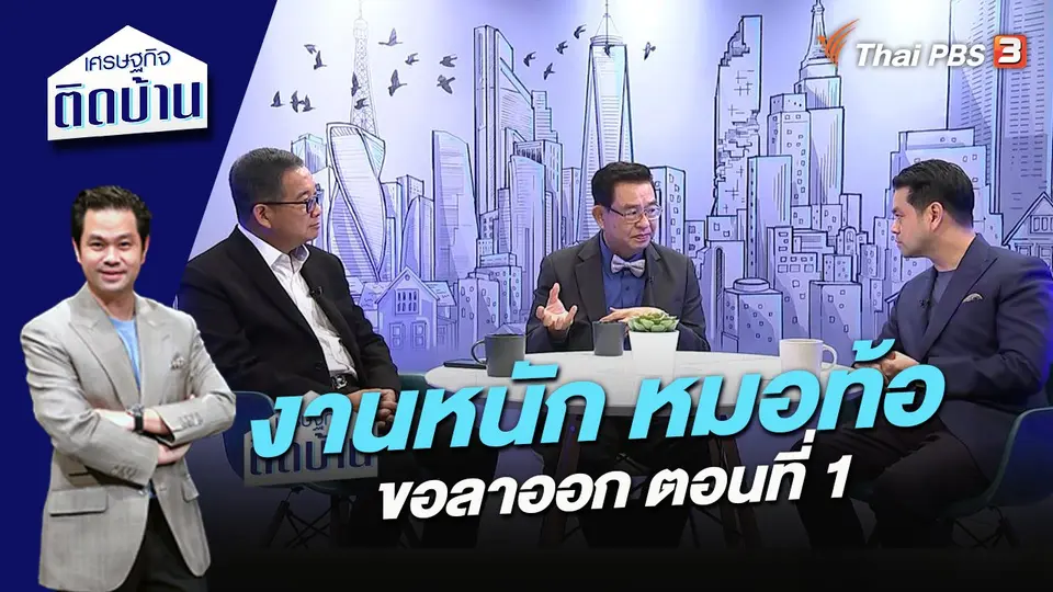 งานหนัก หมอท้อขอลาออก ตอนที่ 1