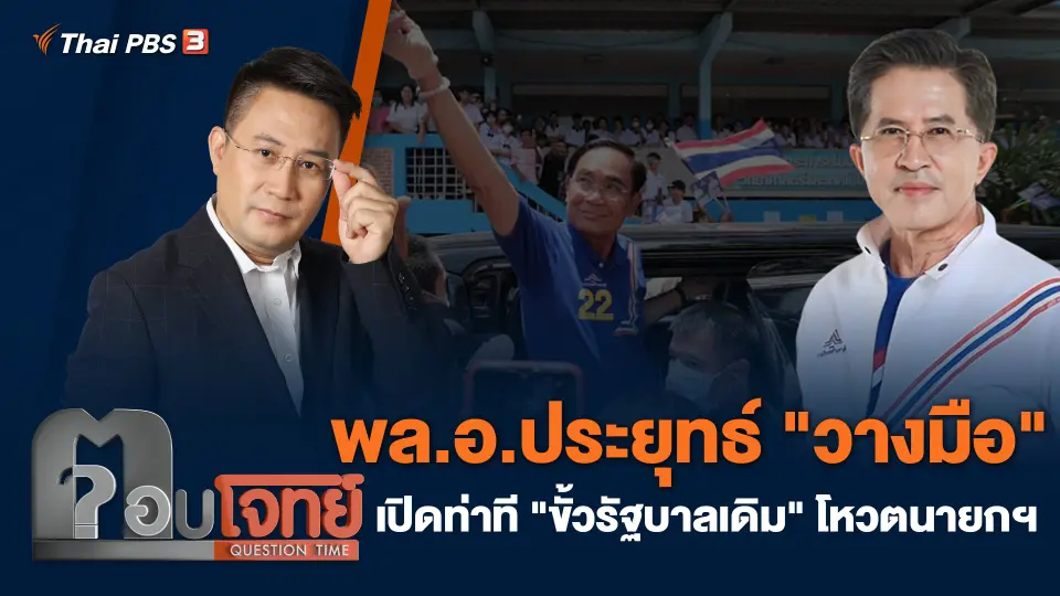 พล.อ.ประยุทธ์ "วางมือ" เปิดท่าที "ขั้วรัฐบาลเดิม" โหวตนายกฯ