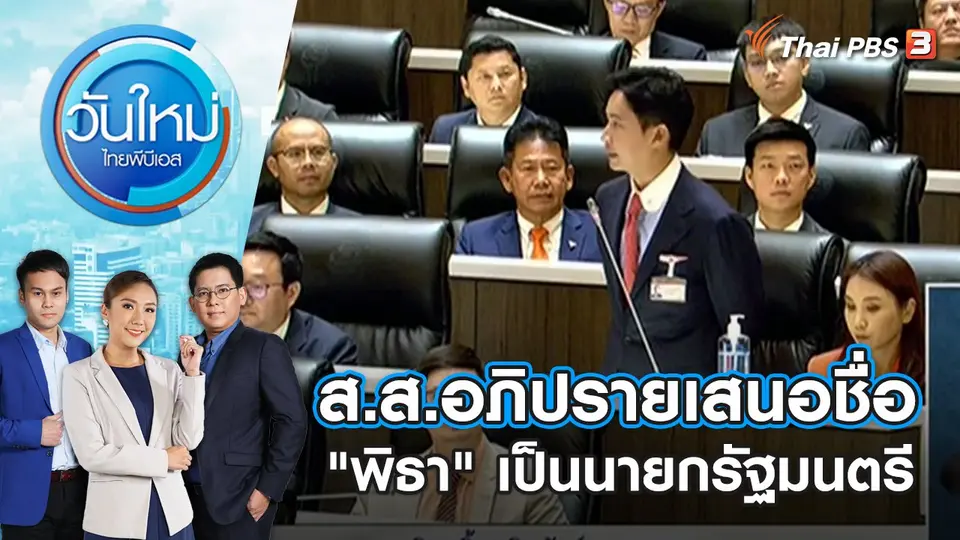วันใหม่  ไทยพีบีเอส