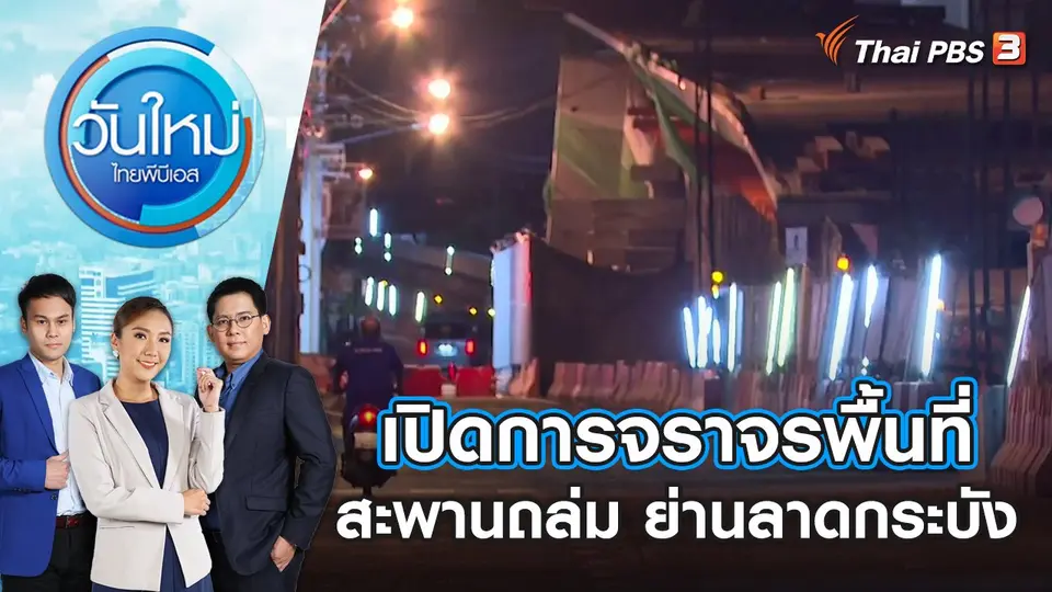 วันใหม่  ไทยพีบีเอส