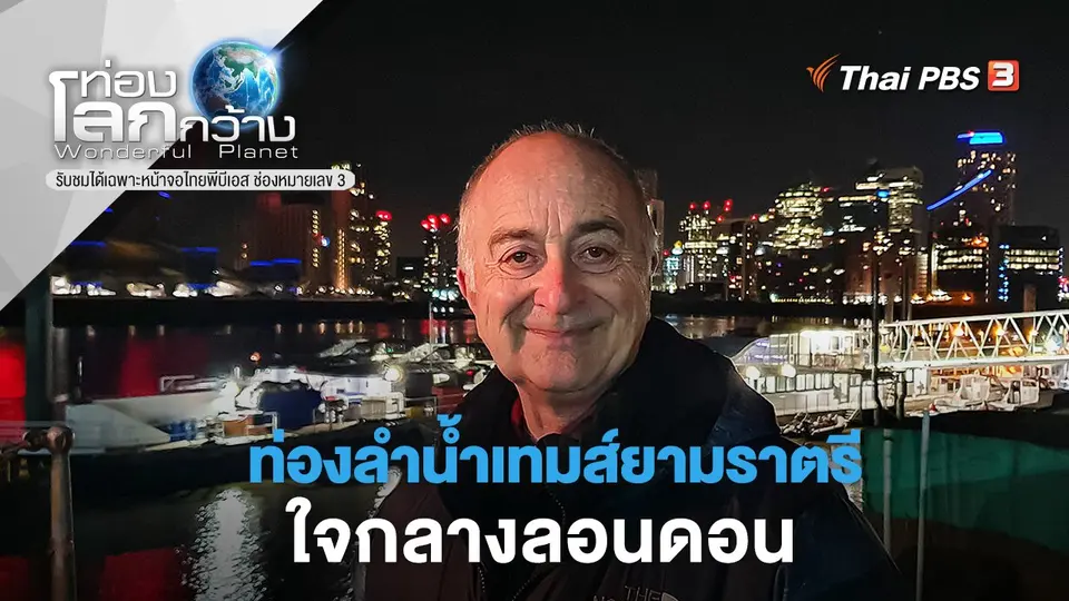 ท่องโลกกว้าง