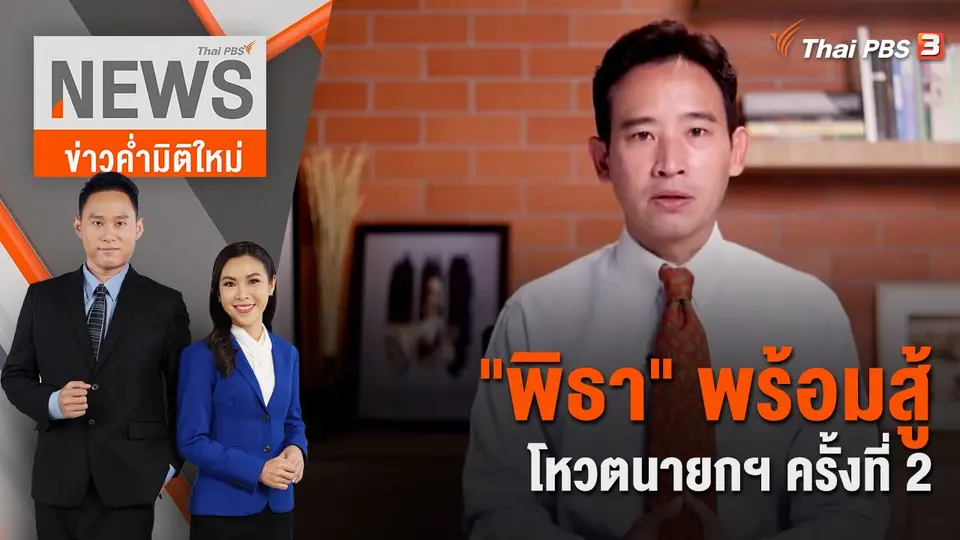 "พิธา" พร้อมสู้โหวตนายกฯ ครั้งที่ 2 | 15 ก.ค. 66