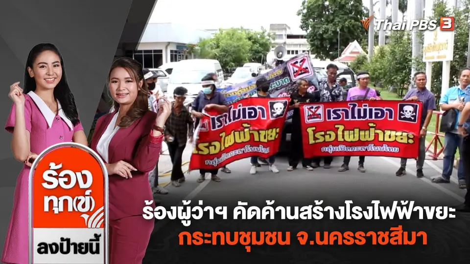 ร้องผู้ว่าฯ คัดค้านสร้างโรงไฟฟ้าขยะ กระทบชุมชน จ.นครราชสีมา