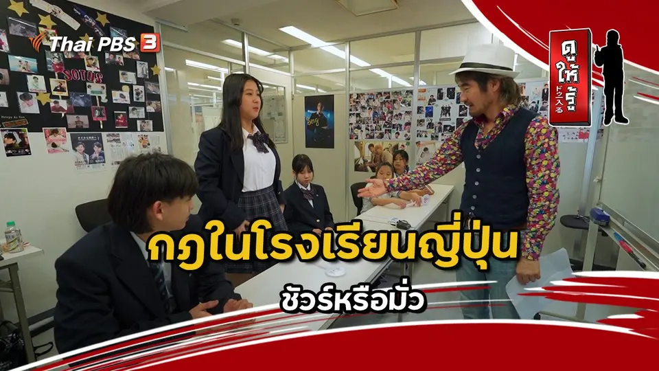 กฎในโรงเรียนญี่ปุ่นชัวร์หรือมั่ว