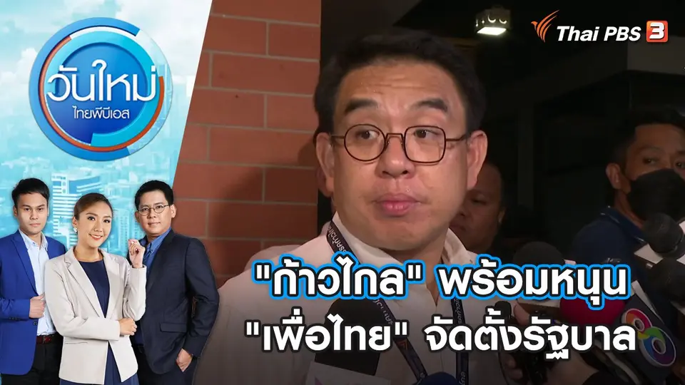 วันใหม่  ไทยพีบีเอส