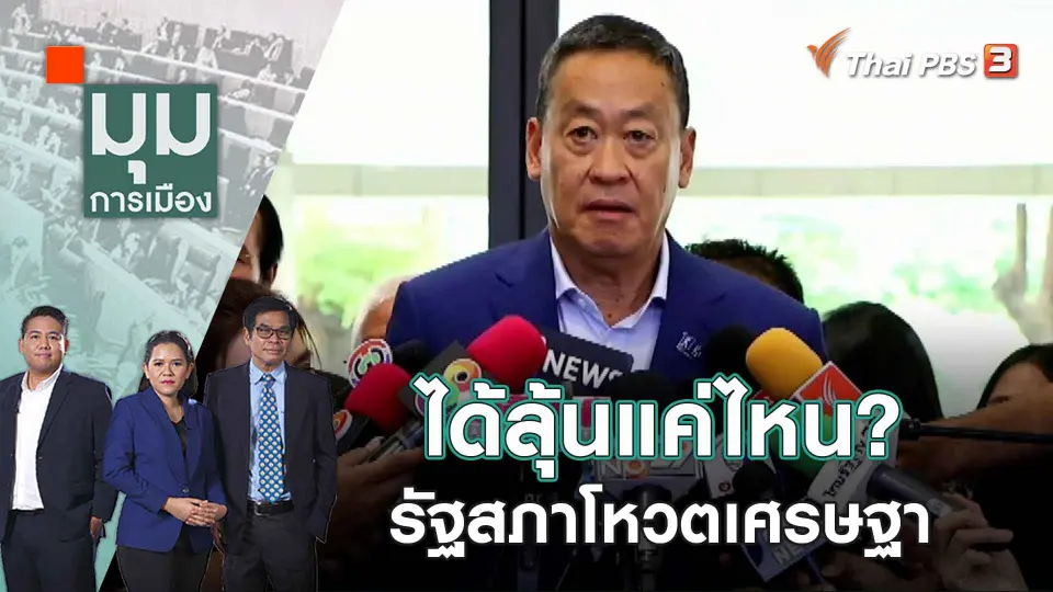 ได้ลุ้นแค่ไหน? รัฐสภาโหวตเศรษฐา | 21 ก.ค. 66