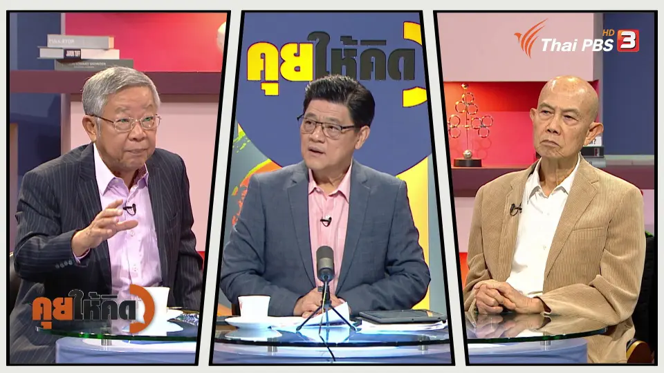 คุยให้คิด
