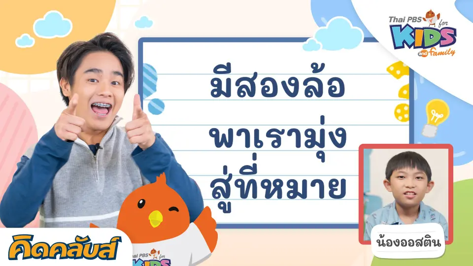คิดคลับส์ | 19 ก.ค. 66