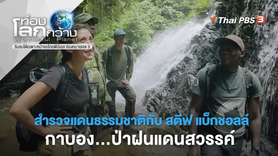 ท่องโลกกว้าง