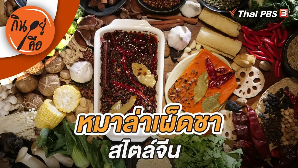 หมาล่าเผ็ดชาสไตล์จีน