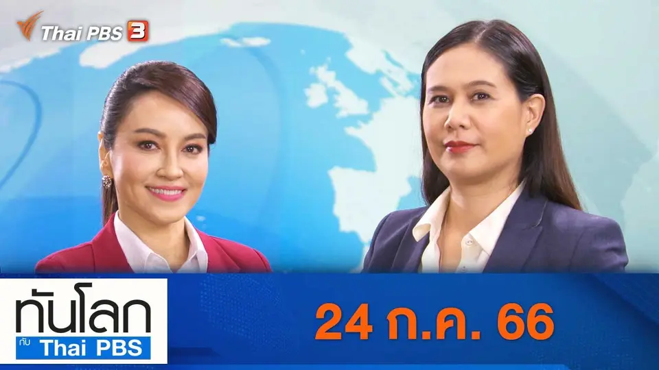 ทันโลก กับ ที่นี่ Thai PBS