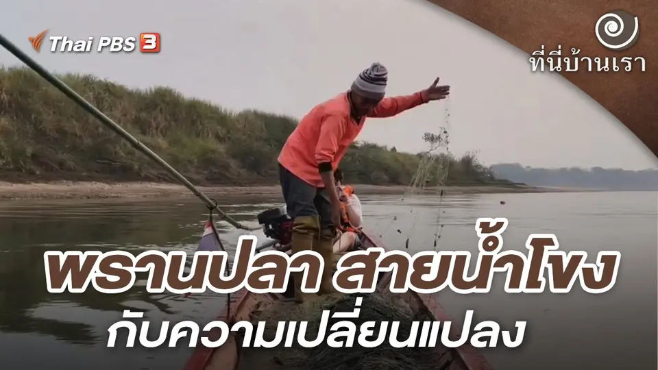 พรานปลา สายน้ำโขง กับความเปลี่ยนแปลง