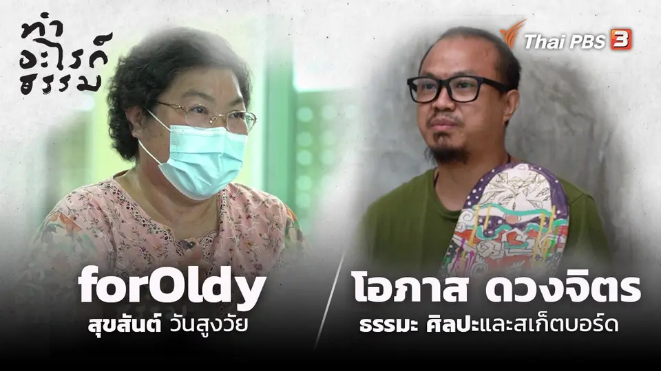 ทำอะไรก็ธรรม