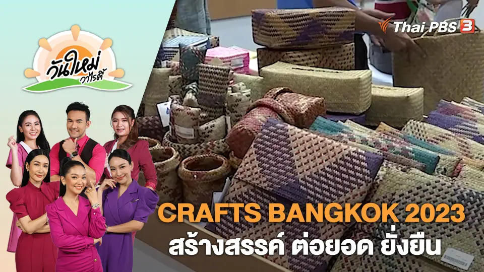 เปิดงาน CRAFTS BANGKOK 2023 สร้างสรรค์ ต่อยอด ยั่งยืน​ | วันใหม่วาไรตี้ | 27 ก.ค. 66