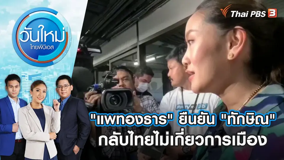 วันใหม่  ไทยพีบีเอส