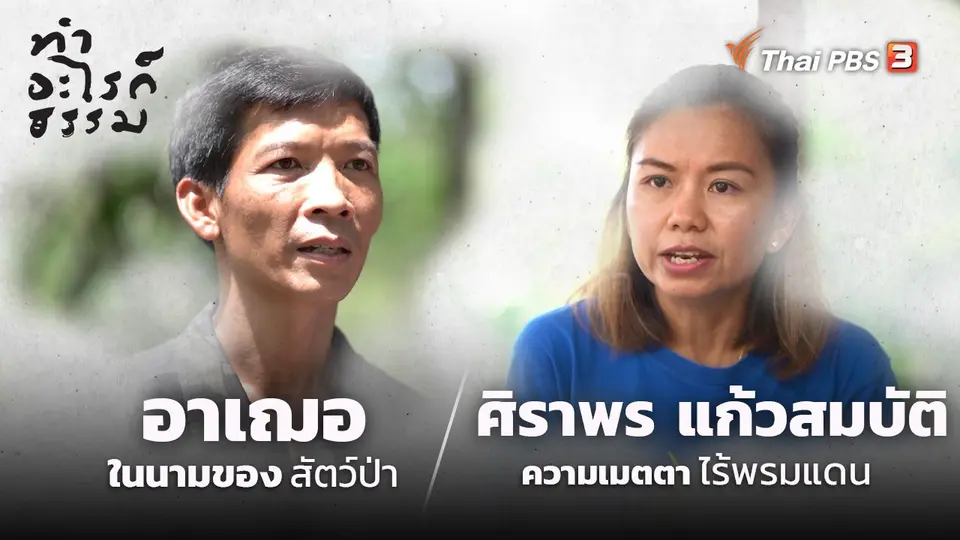 ทำอะไรก็ธรรม