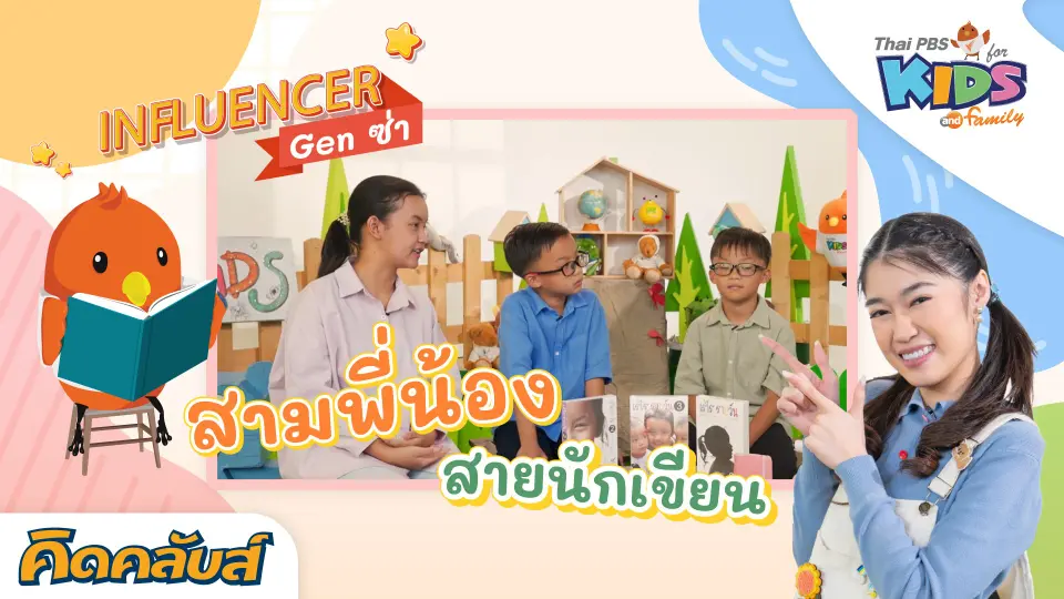 คิดคลับส์ | 27 ก.ค. 66