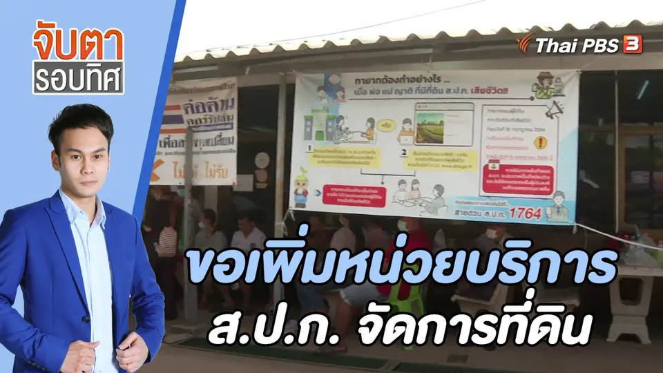 ขอเพิ่มหน่วยบริการ ส.ป.ก. จัดการที่ดิน | 25 ก.ค. 66