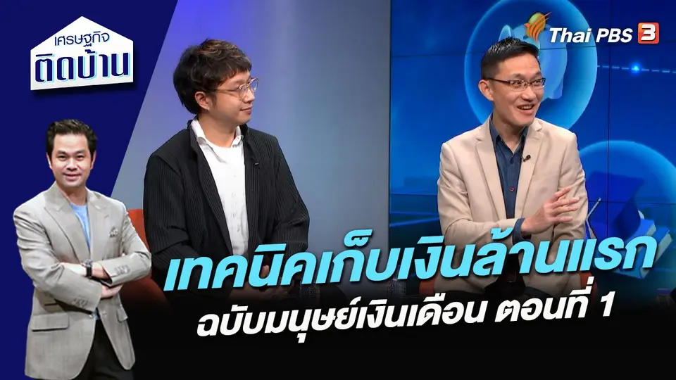 เทคนิคเก็บเงินล้านแรกฉบับมนุษย์เงินเดือน ตอนที่ 1