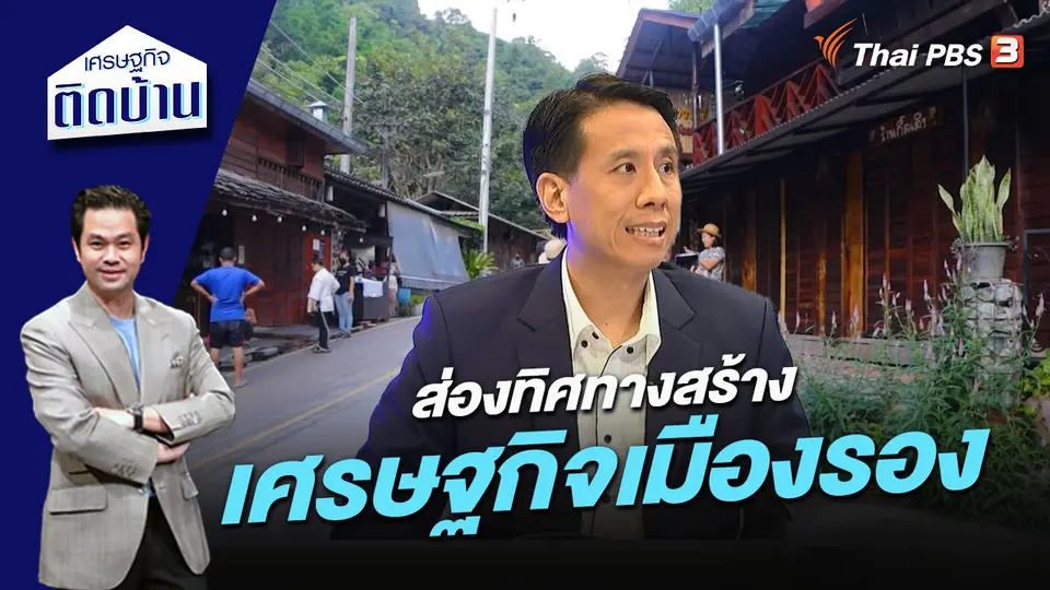 ส่องทิศทางสร้างเศรษฐกิจเมืองรอง