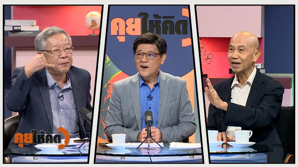 คุยให้คิด