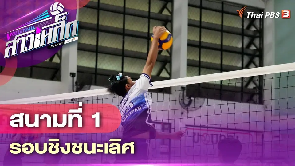 สนามที่ 1 รอบชิงชนะเลิศ