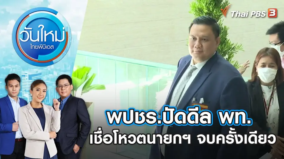 วันใหม่  ไทยพีบีเอส