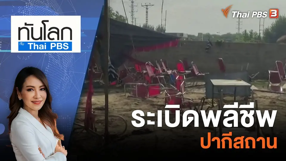 ระเบิดพลีชีพปากีสถาน | 31 ก.ค. 66