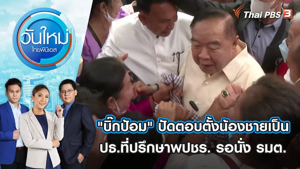 วันใหม่  ไทยพีบีเอส