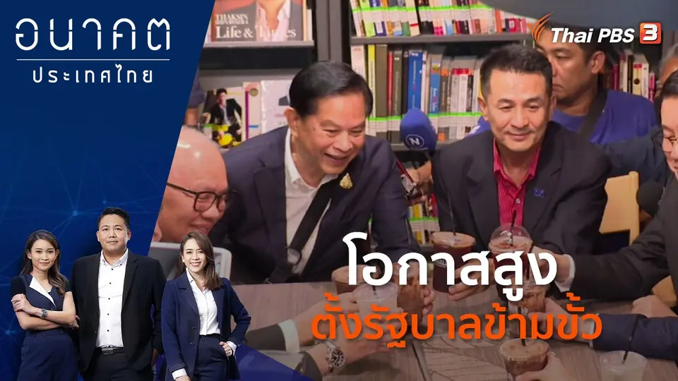 โอกาสสูง ตั้งรัฐบาลข้ามขั้ว