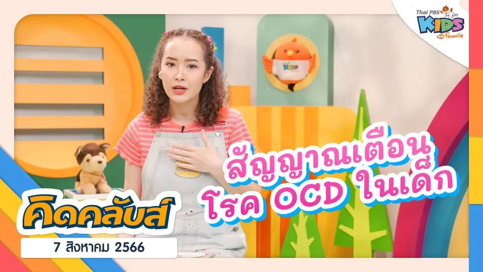 คิดคลับส์ | 7 ส.ค. 66