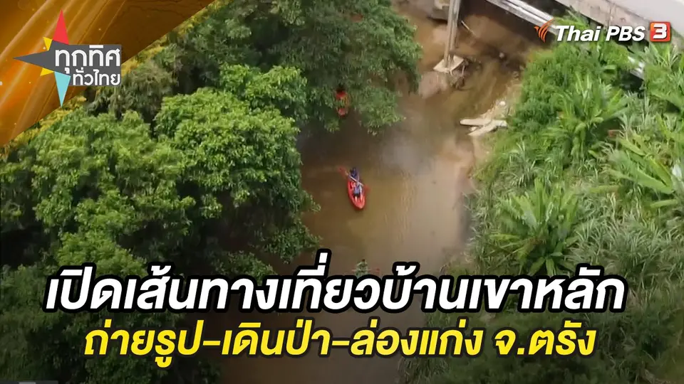 เปิดเส้นทางเที่ยวบ้านเขาหลัก ถ่ายรูป-เดินป่า-ล่องแก่ง จ.ตรัง