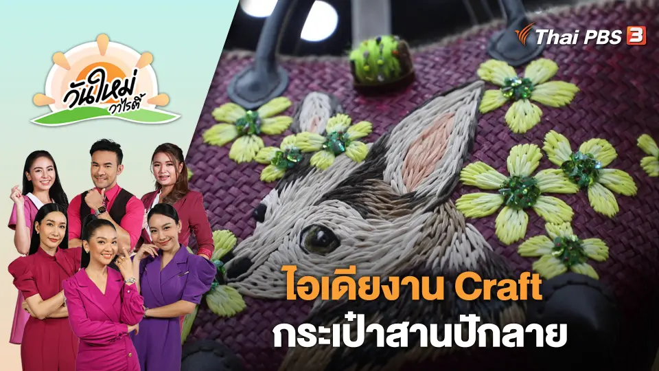 ไอเดียงาน Craft กระเป๋าสานปักลาย | วันใหม่วาไรตี้ | 4 ส.ค. 66