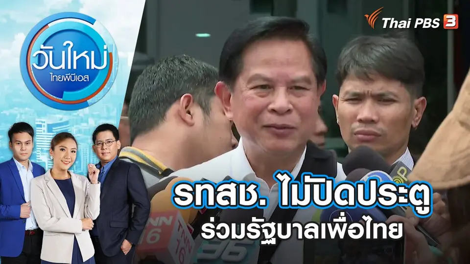 วันใหม่  ไทยพีบีเอส