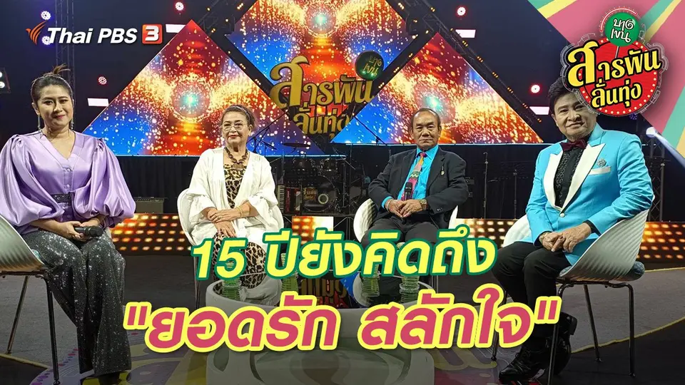 15 ปียังคิดถึง "ยอดรัก สลักใจ"
