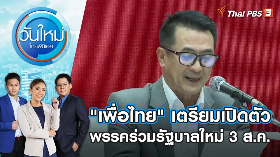 วันใหม่  ไทยพีบีเอส