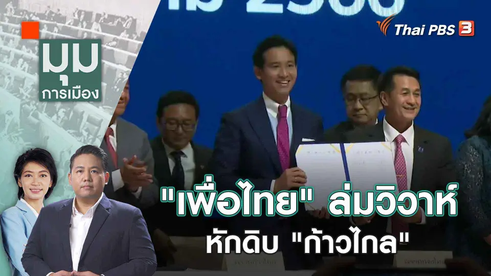 มุมการเมือง