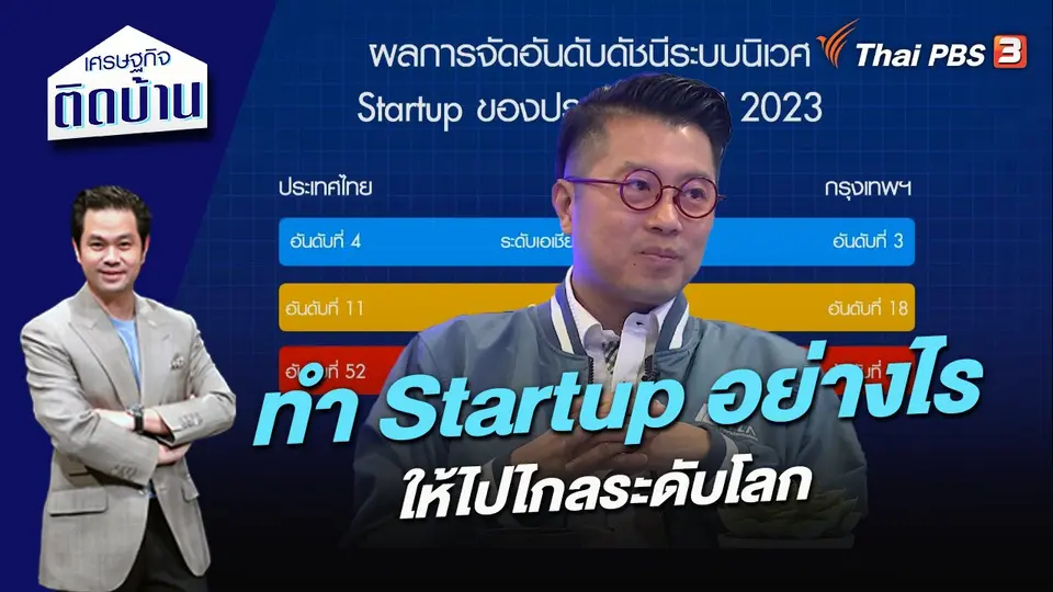 ทำ Startup อย่างไรให้ไปไกลระดับโลก