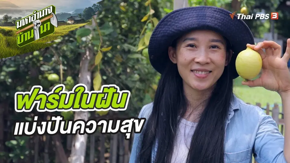 ฟาร์มในฝัน แบ่งปันความสุข
