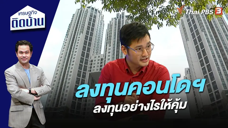 ลงทุนคอนโดฯ อย่างไรให้คุ้ม