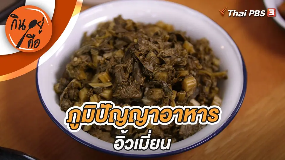 ภูมิปัญญาอาหารอิ้วเมี่ยน