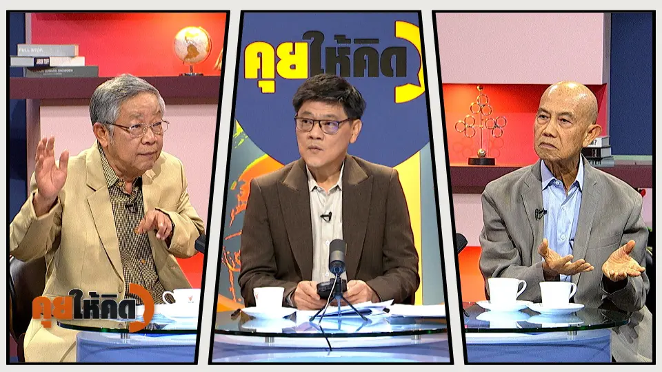 คุยให้คิด