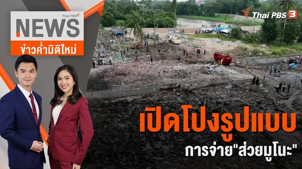 เปิดโปงรูปแบบการจ่าย"ส่วยมูโนะ" | 4 ส.ค. 66